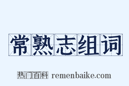 常熟志组词是什么意思的图片